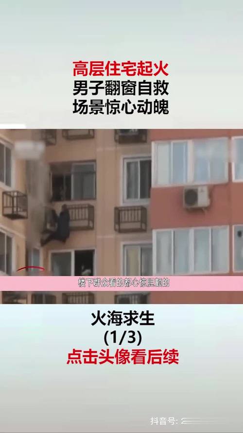 当你邻居家着火时你应该怎么办「小伙爬窗帮邻居救火视频」 游戏资讯